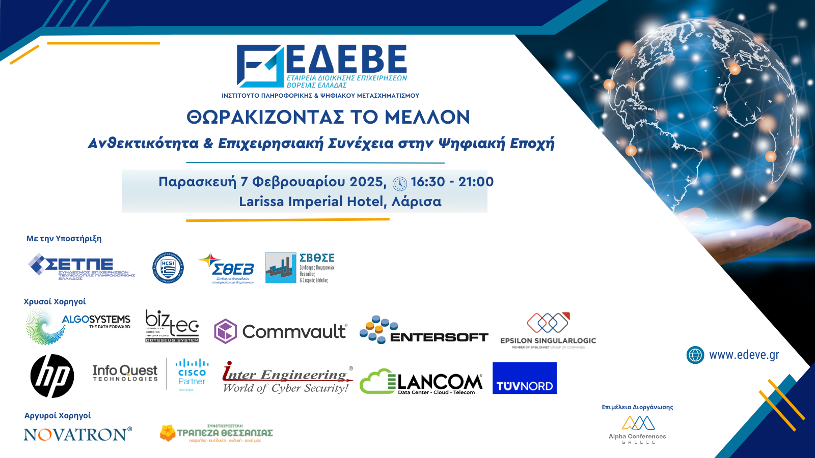 Λάρισα: Εκδήλωση για την ανθεκτικότητα των επιχειρήσεων στην ψηφιακή εποχή